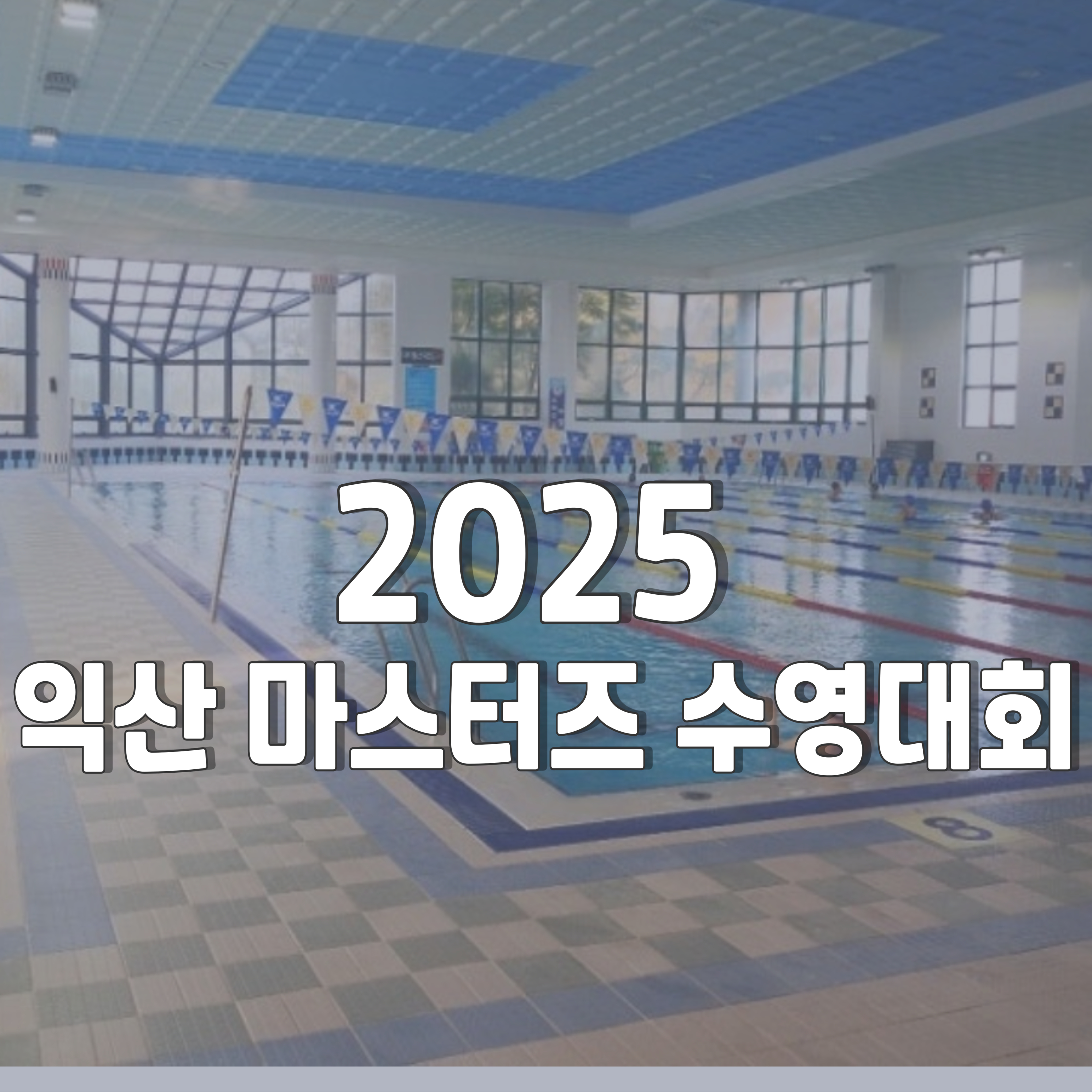 2025-익산-마스터즈-수영대회-1