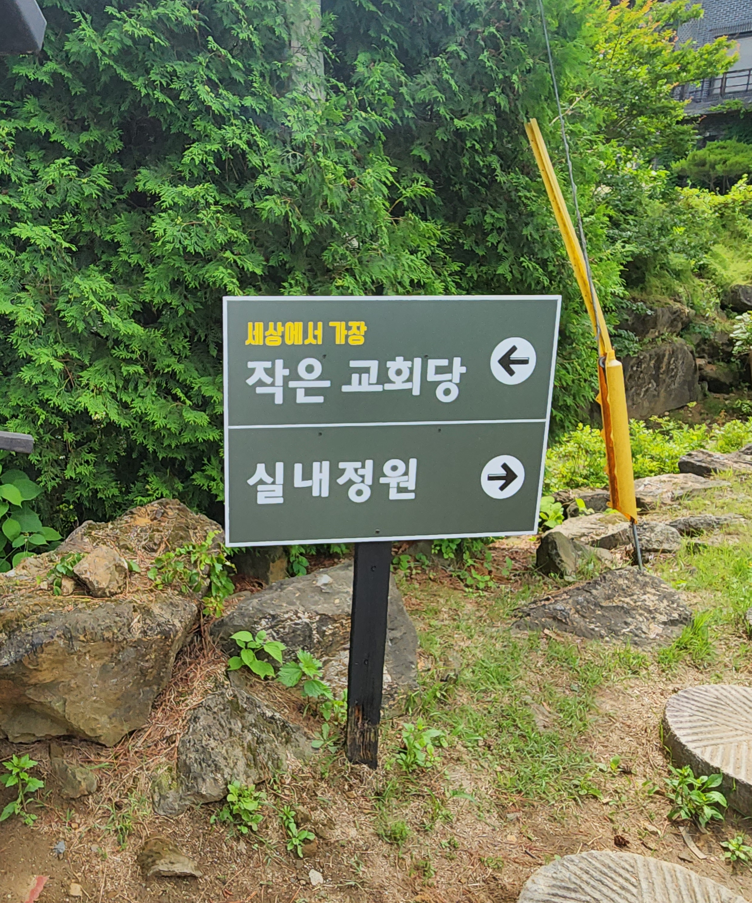 수생식물학습원 교회당 예배당