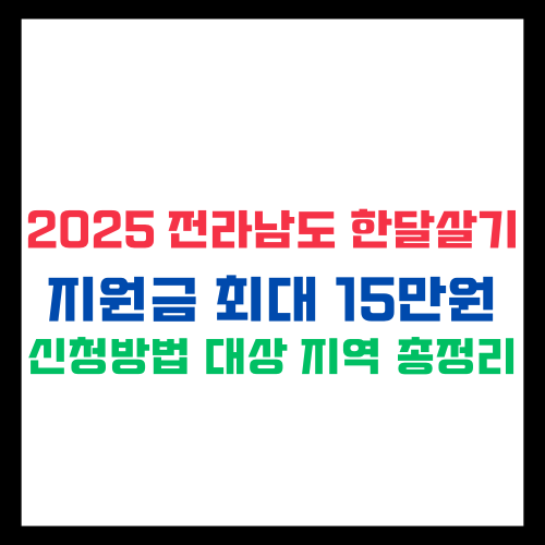 2025 전라남도 한달살기 지원금 최대 15만원! 신청 방법 대상 지역별 일정 총정리