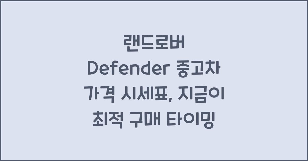 랜드로버 Defender 중고차 가격 시세표