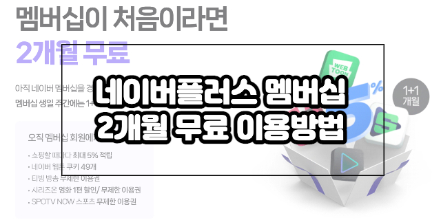 네이버-플러스-멤버십-2개월-무료