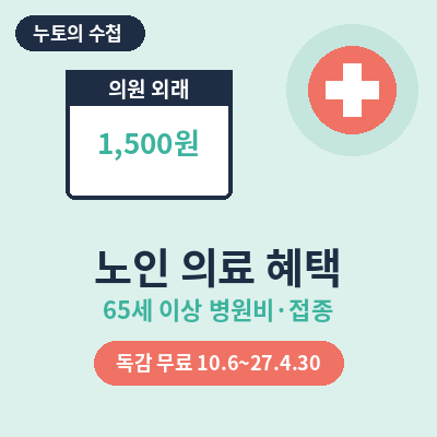 65세이상 노인 의료 혜택 썸네일