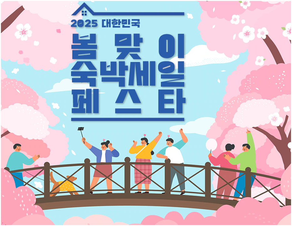 숙박 세일 페스타