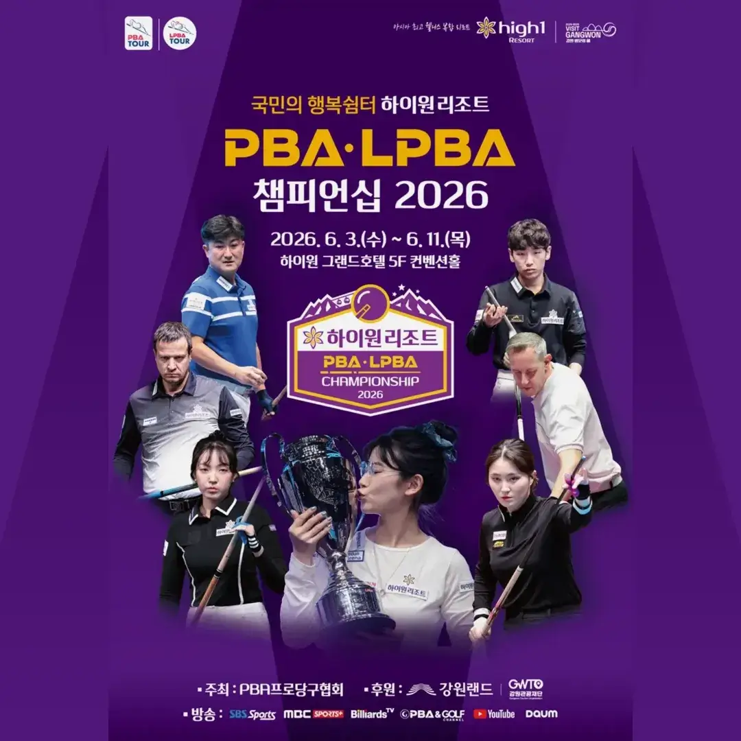 2026 하이원리조트 PBALPBA 챔피언십 일정 대진표 중계 우승상금