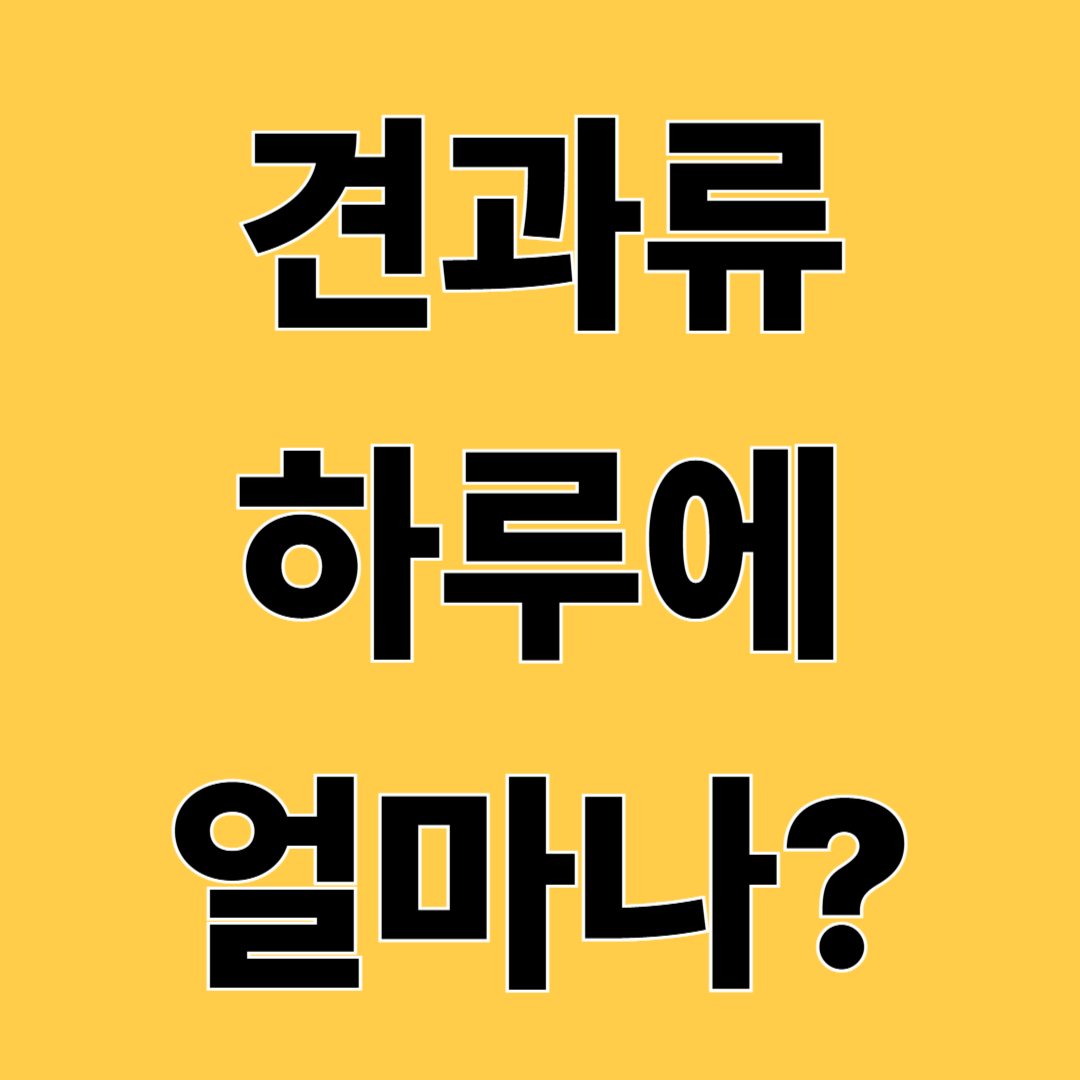 견과류 하루에 얼마나 먹어야 할까? 건강하게 먹는 방법 총정리