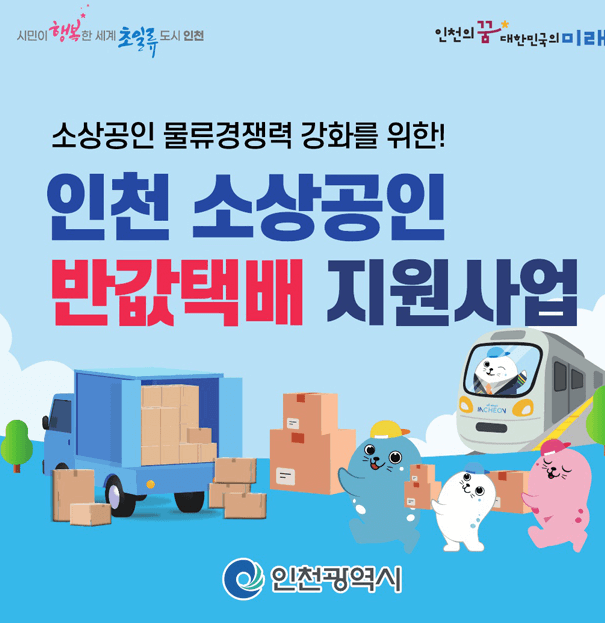 인천소상공인 반값택배