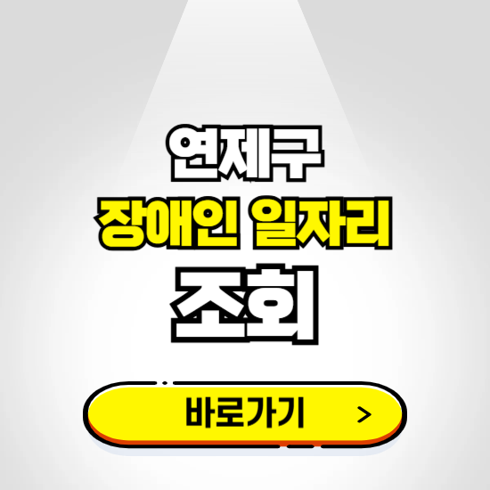 연제구 장애인 일자리 신청하기 ❘ 취업정보 채용공고 보기