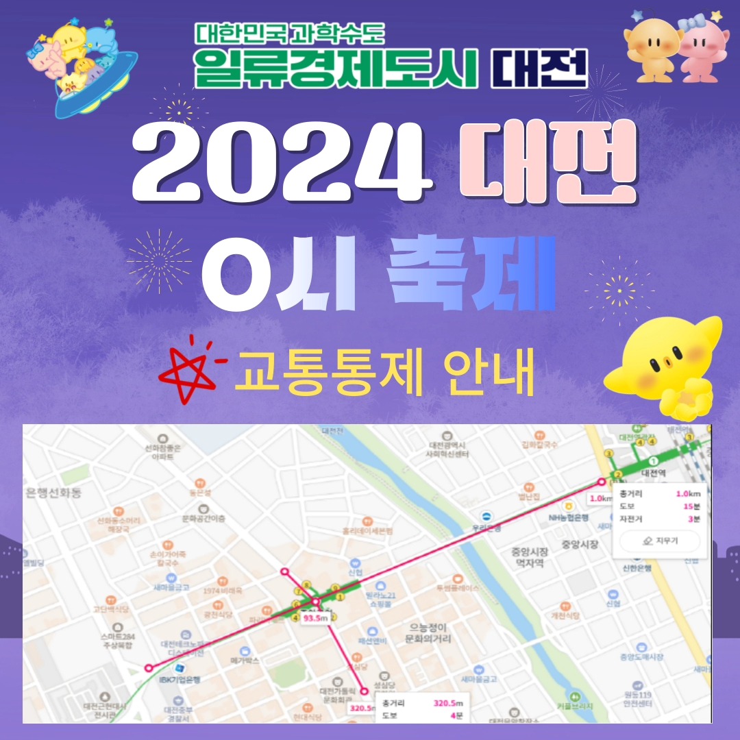 2024 대전 0시 축제 교통통제