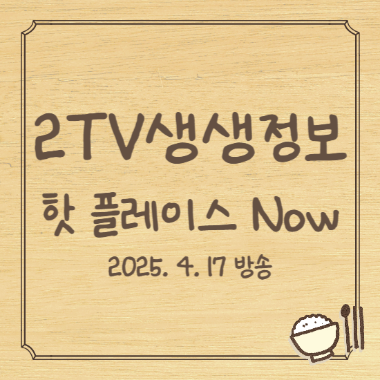 생생정보 핫 플레이스 Now