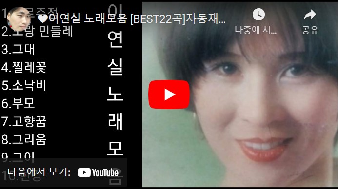 가수 이연실 노래 모음 총 22 곡을 감상할 수 있는 동영상이 게재된 웹페이지의 주소 링크가 연결된 이미지입니다.