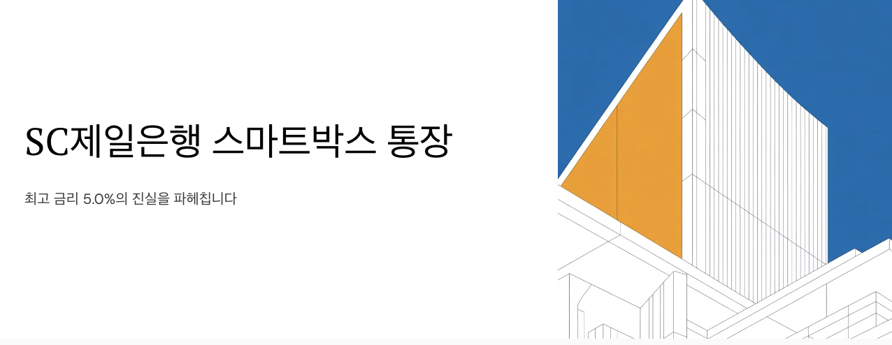 SC제일은행 스마트박스 통장