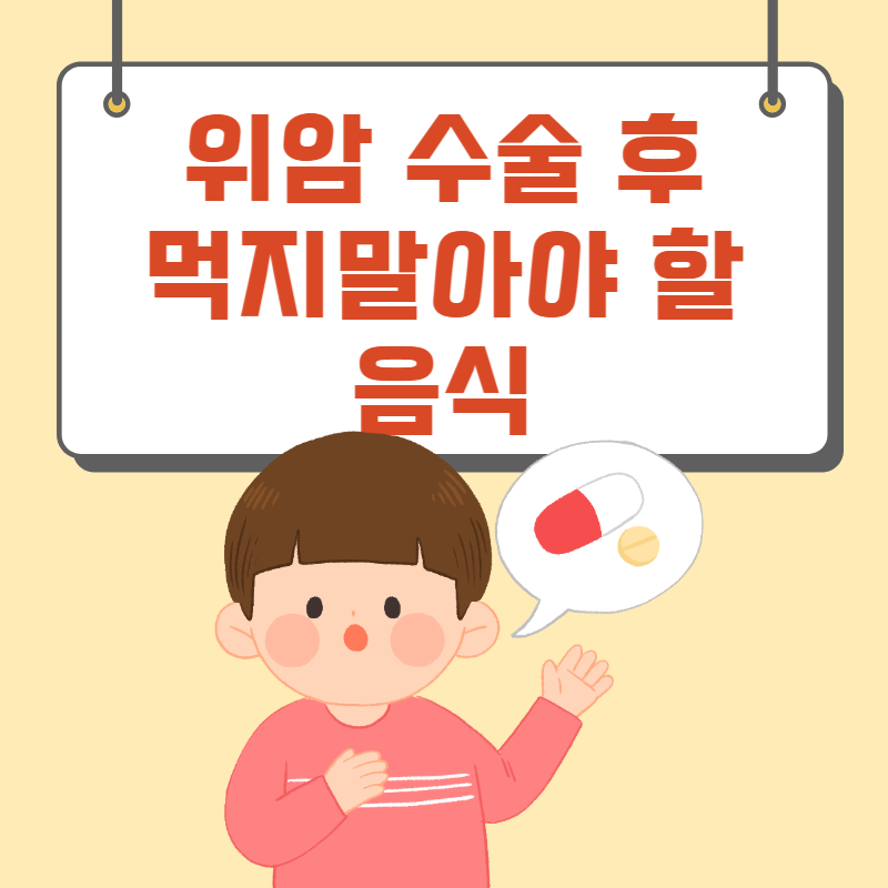 위암 수술 후 먹지말아야 할 음식