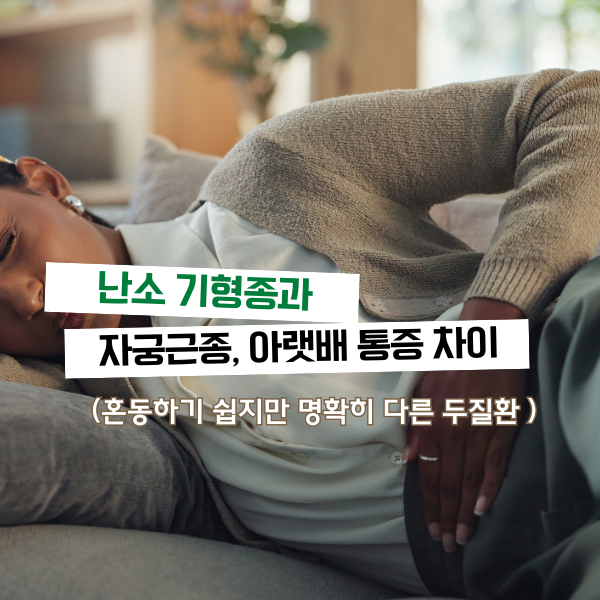 난소 기형종과 자궁근종, 아랫배 통증 증상 비교