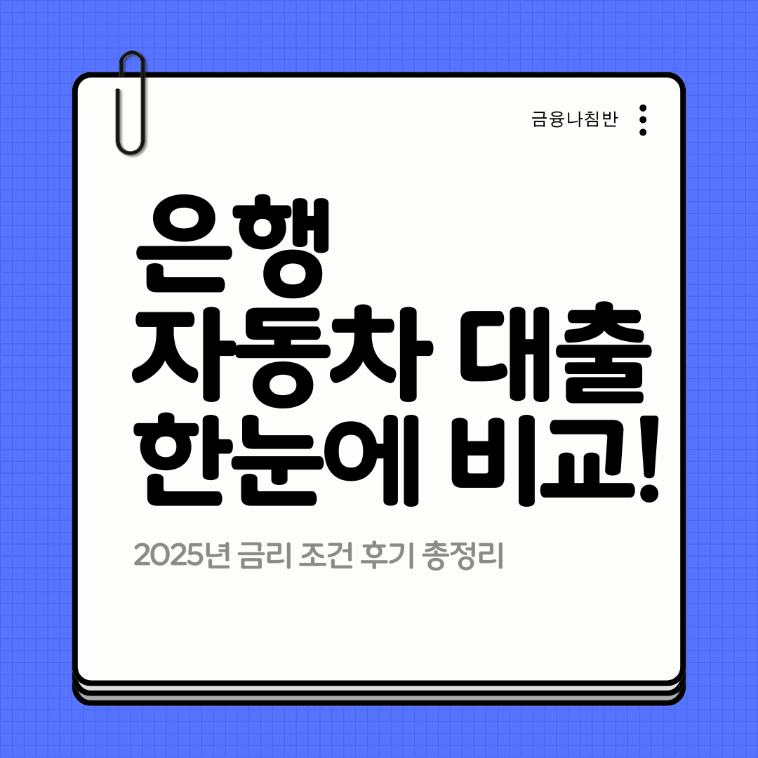 은행 자동차 대출 01