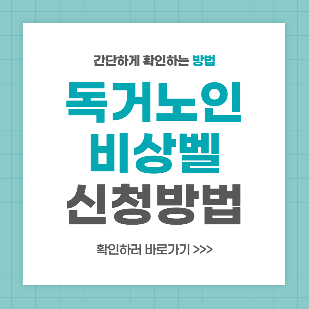 독거노인 비상벨