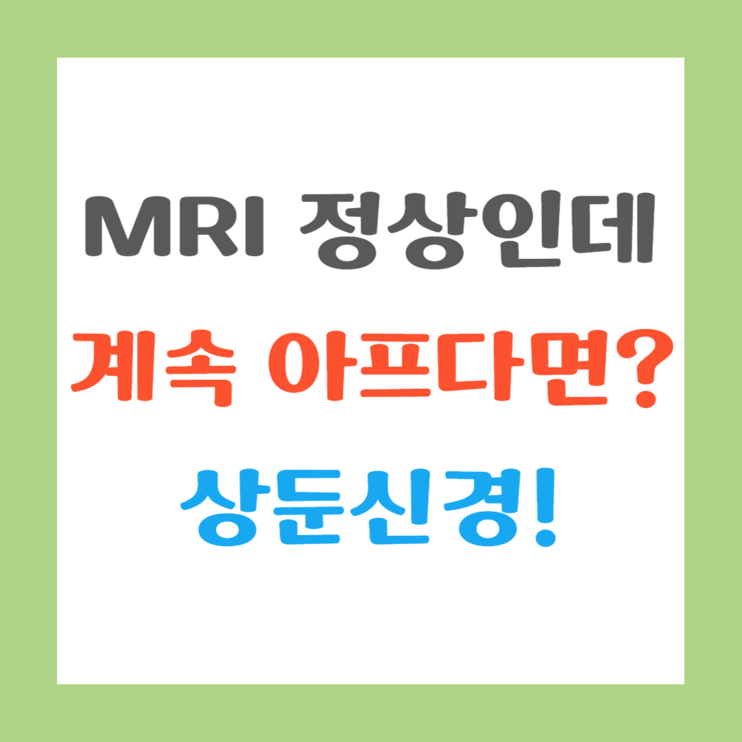 MRI는 정상인데 계속 아프다면? 상둔신경! 썸네일 이미지