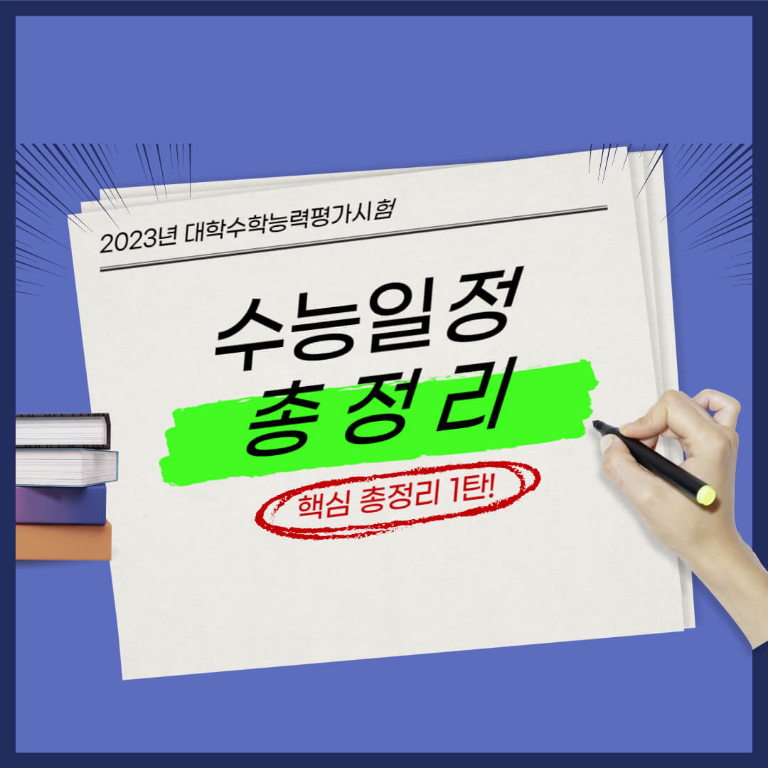 2023년 수능일정 총정리