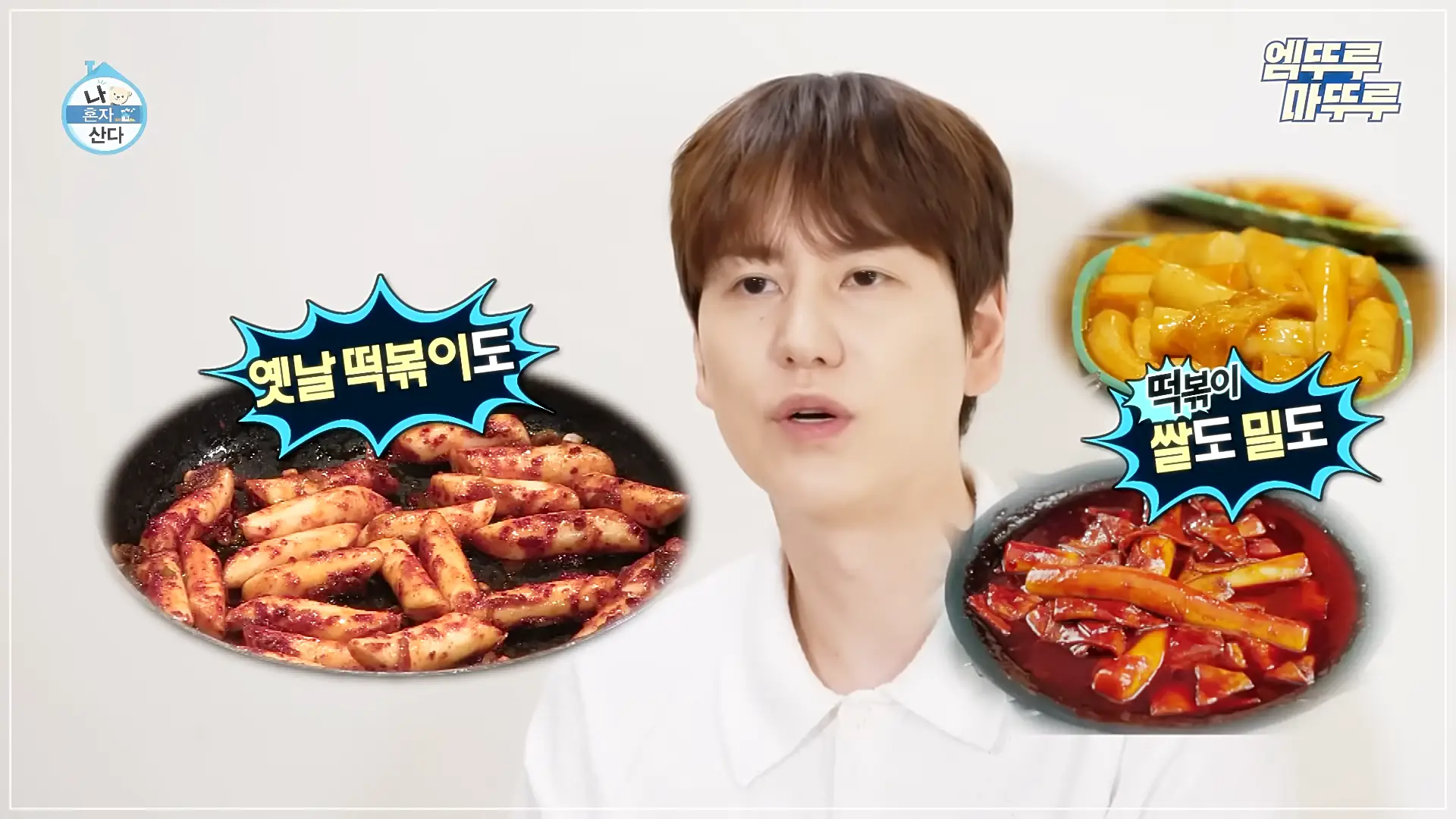 나혼자산다규현떡볶이