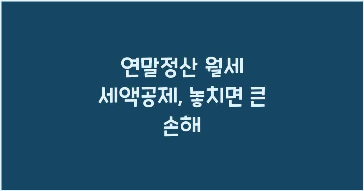 연말정산 월세 세액공제