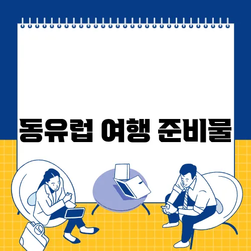 동유럽 여행 준비물