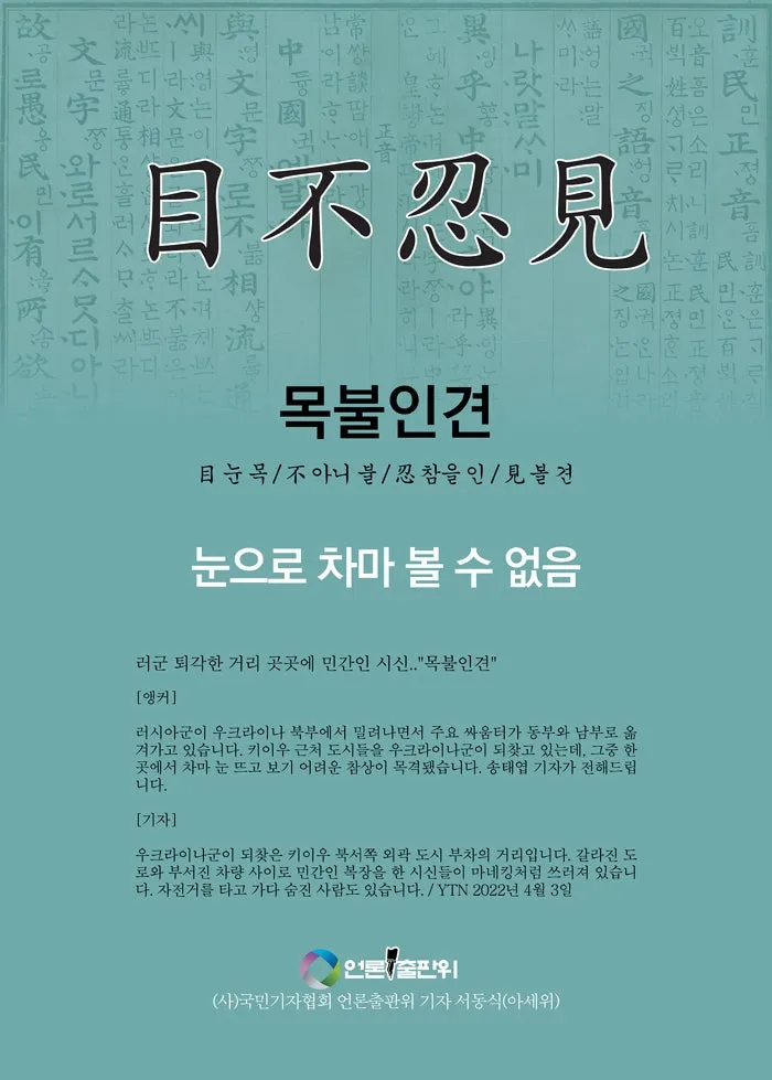 목불인견 뜻 유래 예문 반대말 유의어 안내_1
