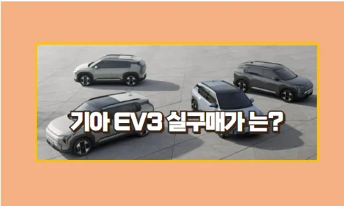 기아 EV3 구매 할려면