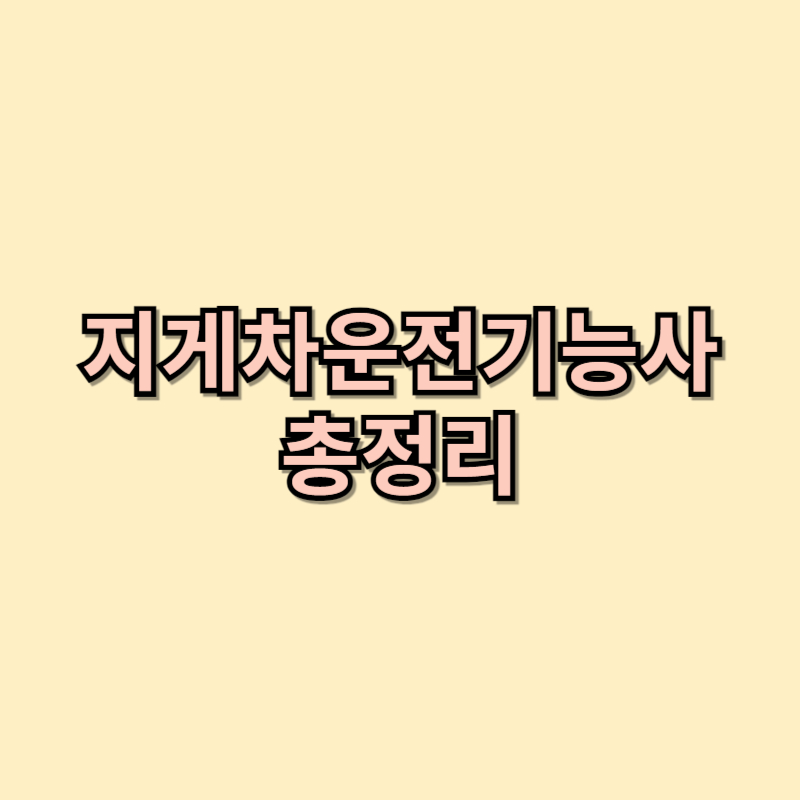 지게차운전기능사 필기 및 시험일정