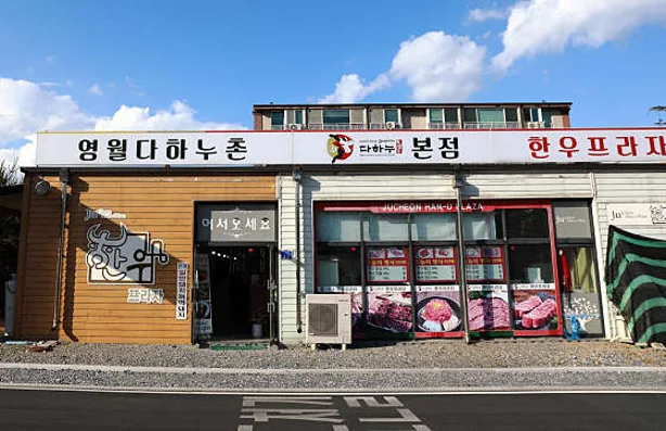 다하누한우프라자