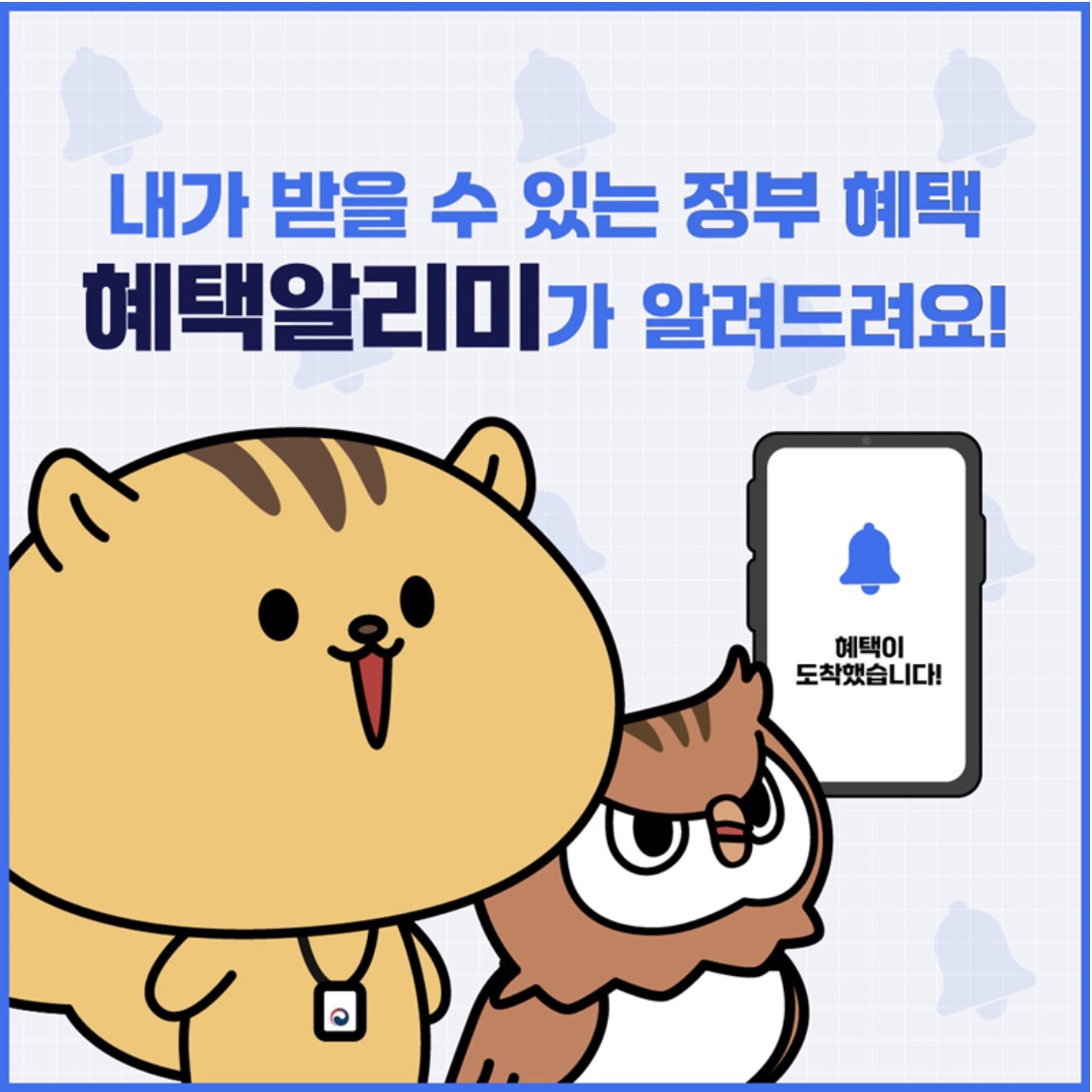 정부지원 혜택, 이렇게 받자! 혜택알리미 완벽 가이드