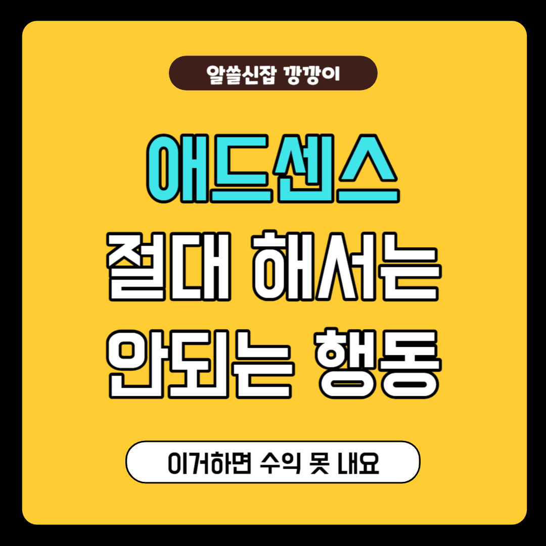 애드센스 금지사항&#44; 절대 해서는 안되는 것