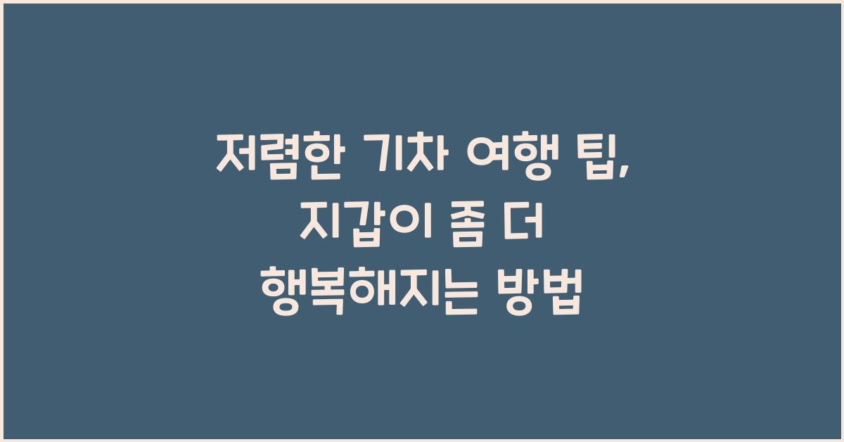저렴한 기차 여행 팁