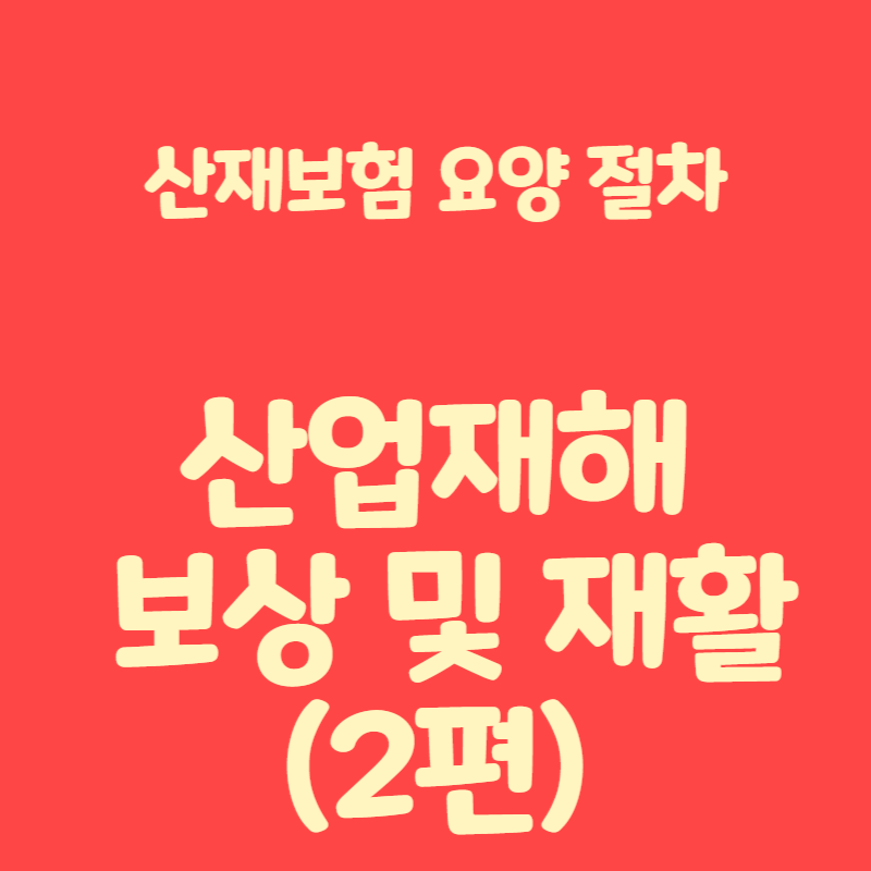 산업재해 요양