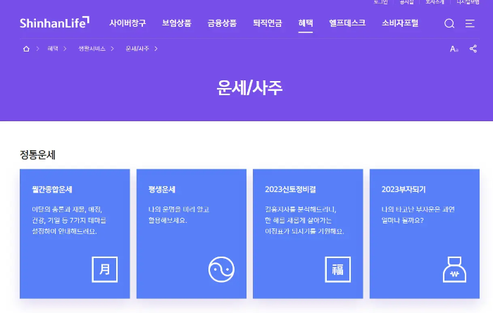 신한라이프-운세