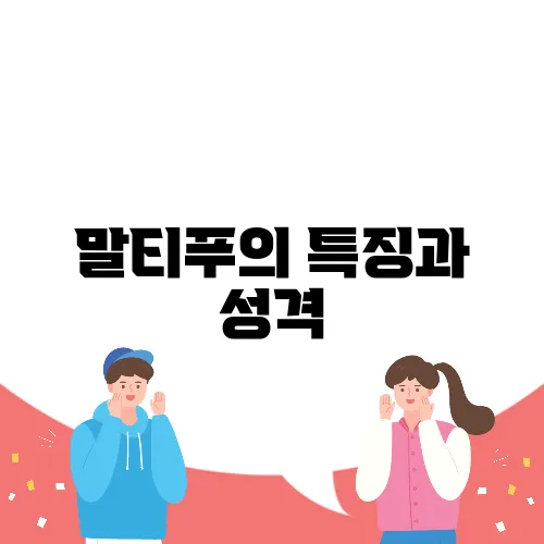 말티푸의 특징과 성격, 체중, 분양가를 알아보자