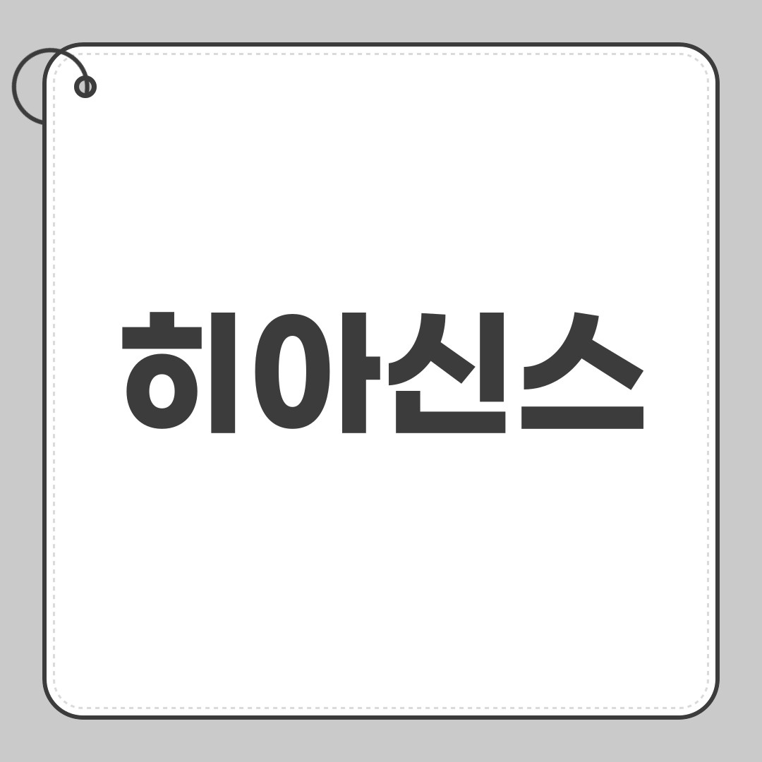 히아신스