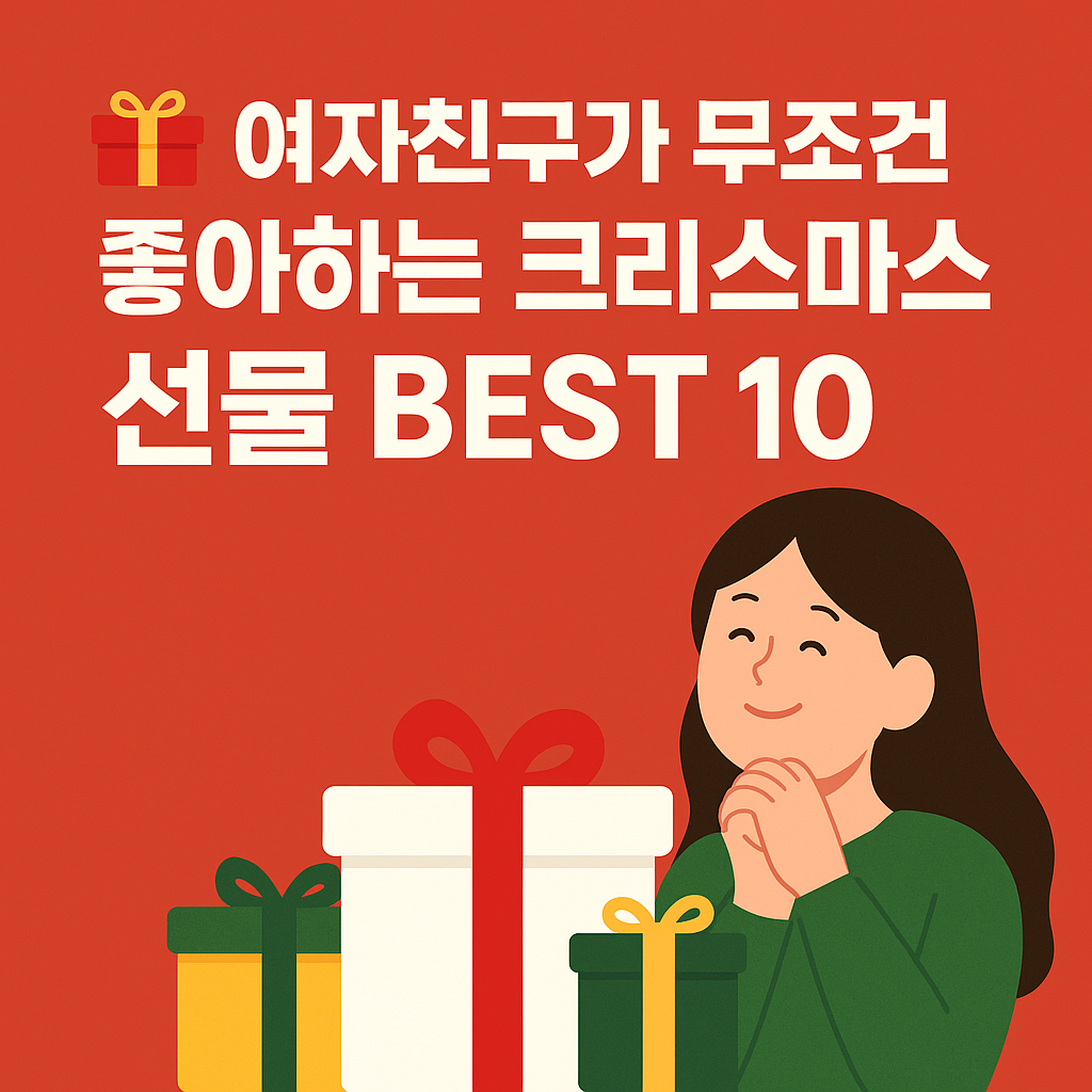 여자친구 크리스마스 선물 추천