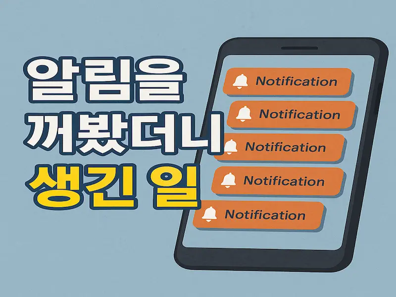 알림을 꺼봤더니 생긴일 일러스트