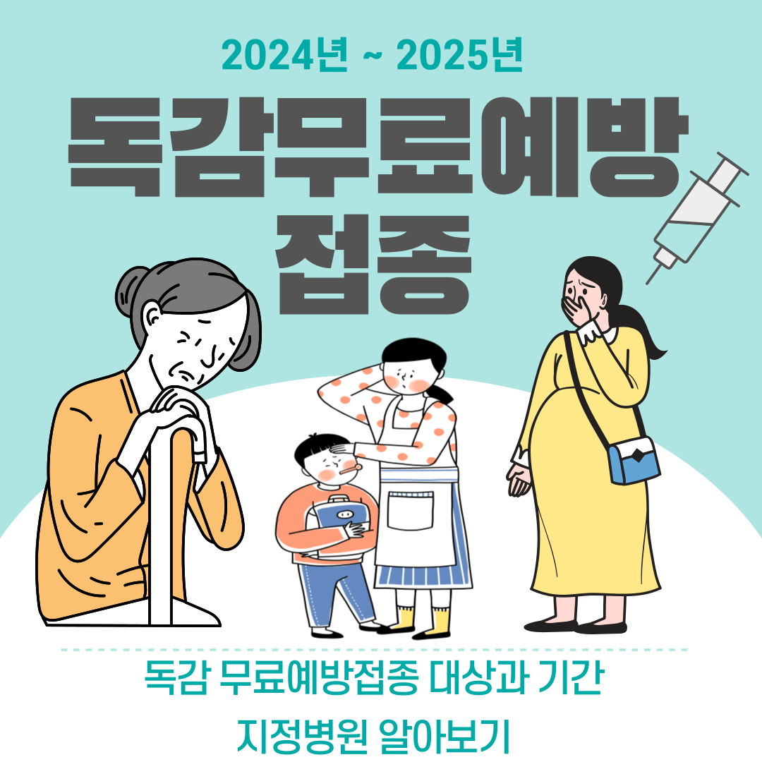 독감 무료예방접종,독감 무료예방접종 대상,독감 무료예방접종 나이,독감 무료예방접종 기간,독감 무료예방접종 지정병원,임산부,어린이,65세이상어르신,준비물,전자예진표,신분증