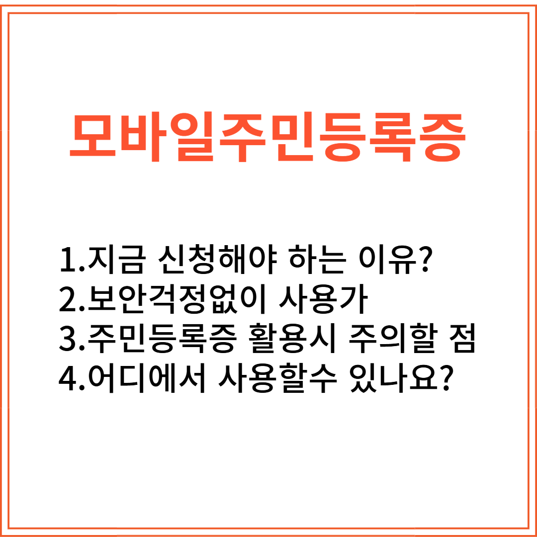 모바일 주민등록증 전국 발급 개시! 편리한 사용법과 신청 방법 총정리