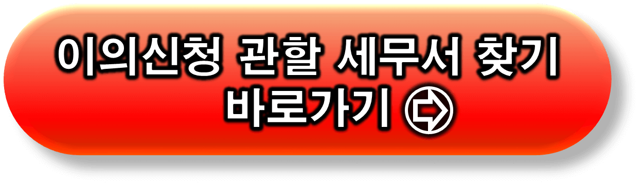 관할 세무서 찾기 링크