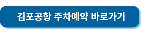 김포공항 주차예약 바로가기