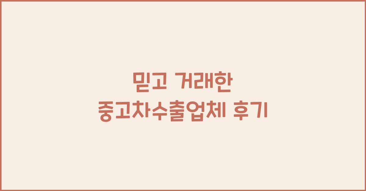 중고차수출업체 후기