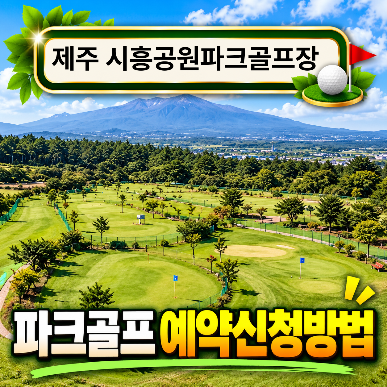 제주 시흥공원파크골프장