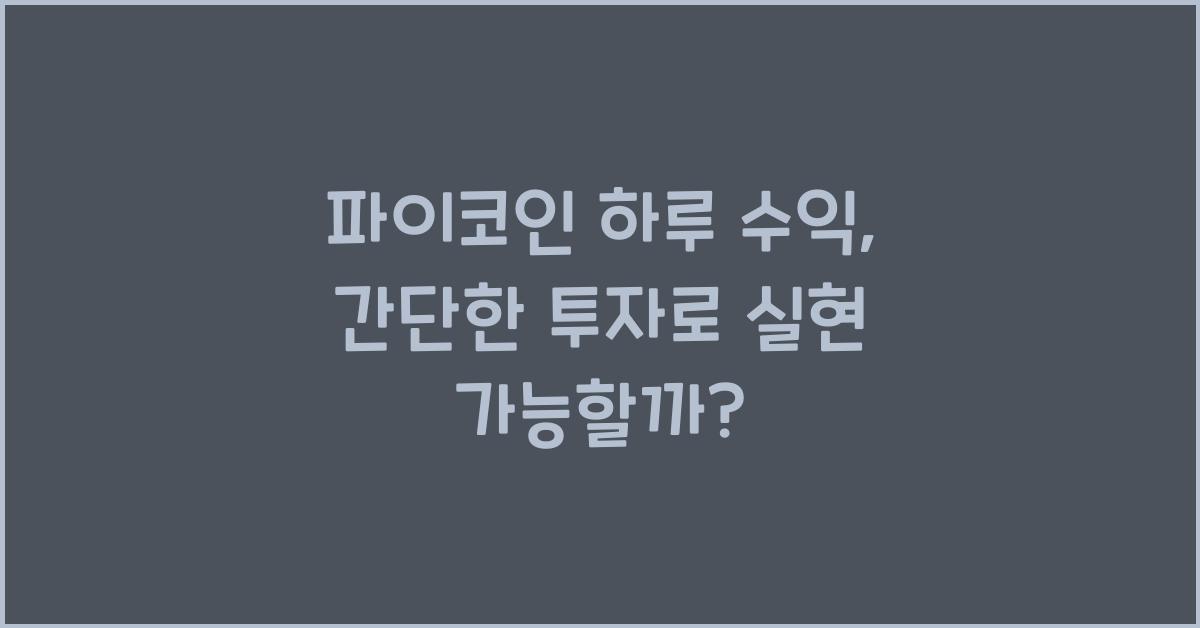 파이코인 하루 수익