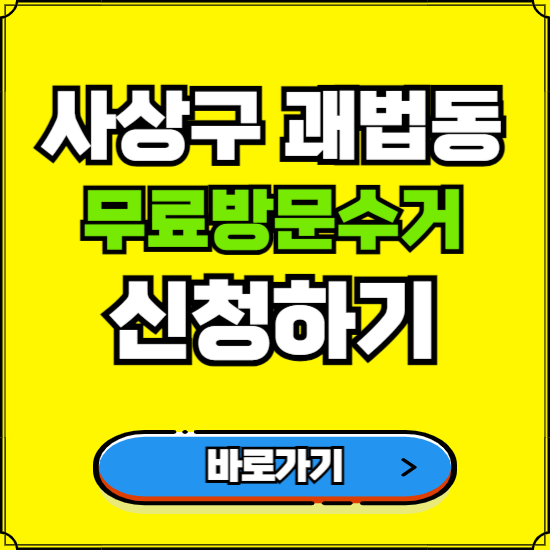 부산 사상구 괘법동 폐가전 가전제품 무료방문수거 신청하기 ❘ 무상폐기 예약 버리기 버리는 방법