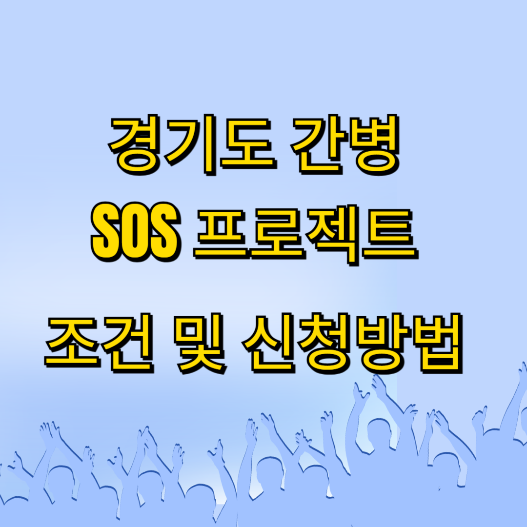 경기도 간병 보조금 SOS프로젝트 지원 조건 및 신청 방법