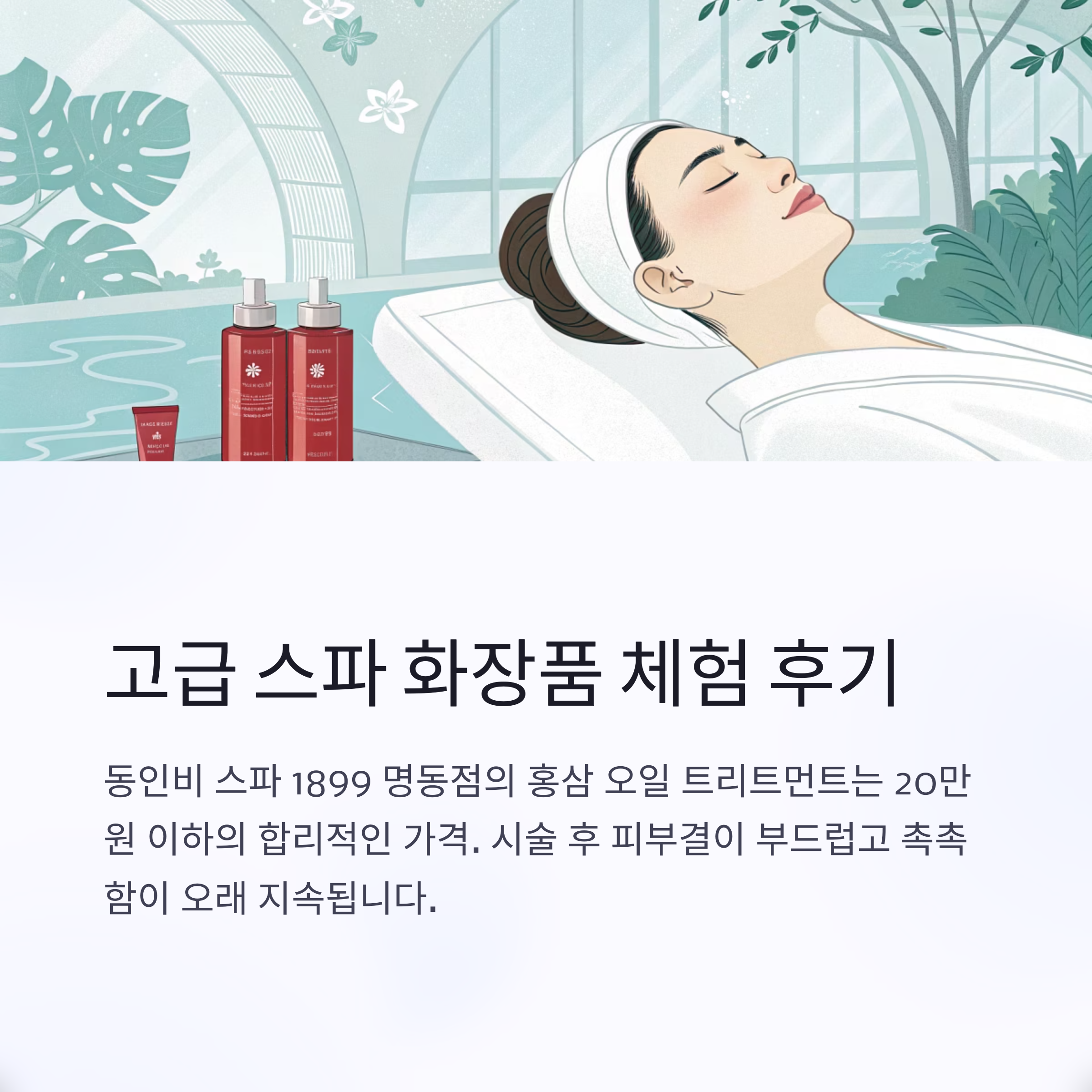 고급 스파 화장품 체험 후기