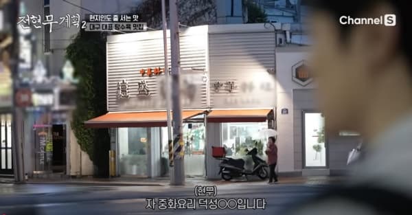 🍜 대봉동 덕성반점, 대구에 가면 이 집에서 꼭 먹어야 할 중식 3 대장 메뉴!