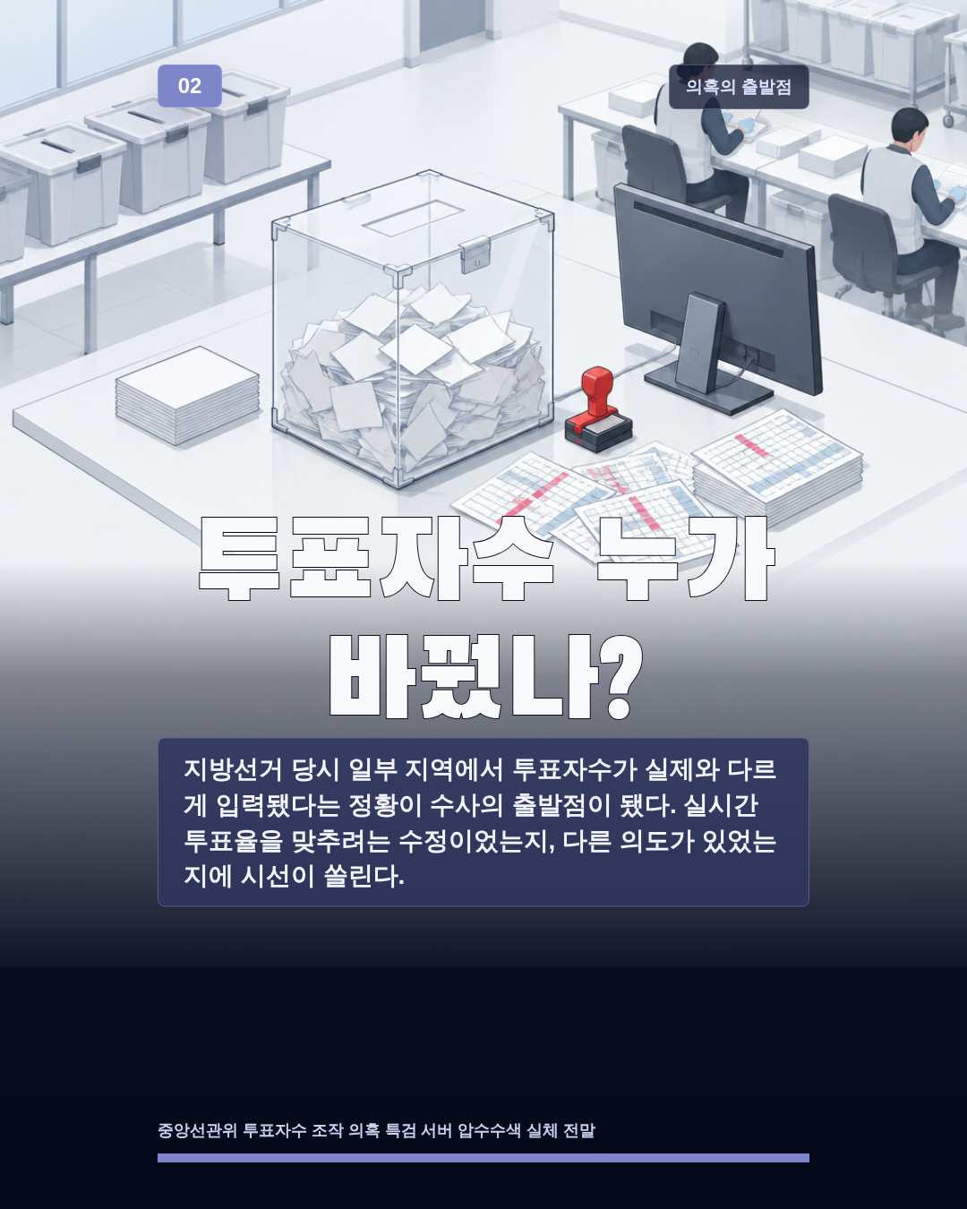 투표자수 누가 바꿨나?