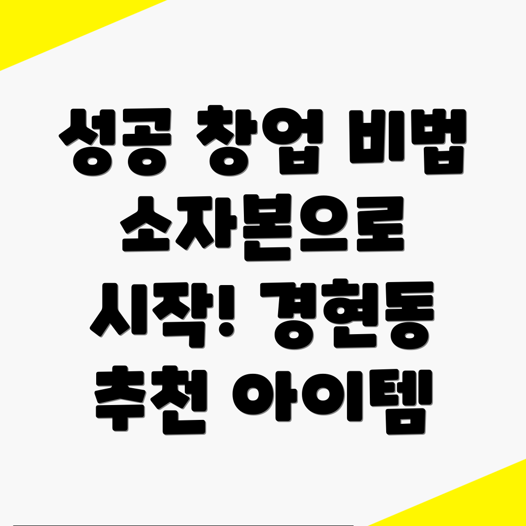경현동 창업